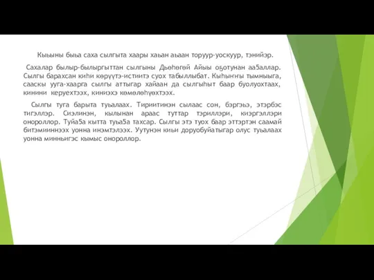 Кыьыны быьа саха сылгыта хаары хаьан аьаан торуур-уоскуур, тэнийэр. Сахалар былыр-былыргыттан