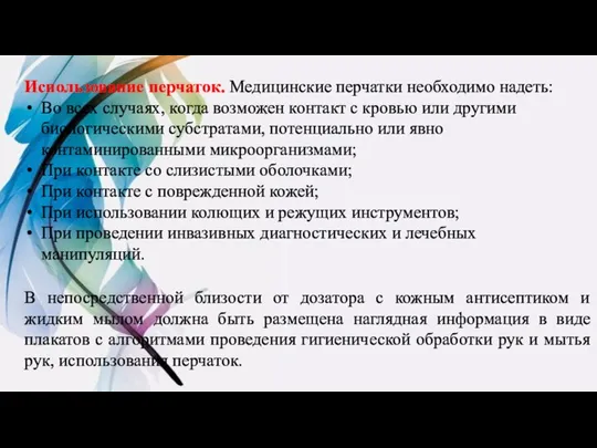 Использование перчаток. Медицинские перчатки необходимо надеть: Во всех случаях, когда возможен