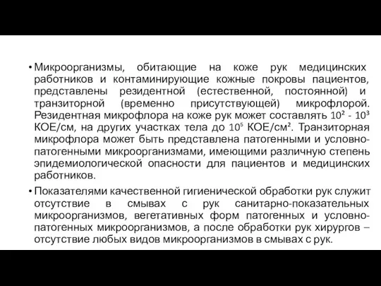 Микроорганизмы, обитающие на коже рук медицинских работников и контаминирующие кожные покровы