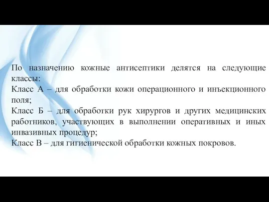 По назначению кожные антисептики делятся на следующие классы: Класс А –