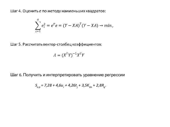 Шаг 6. Получить и интерпретировать уравнение регрессии Sop = 7,28 +