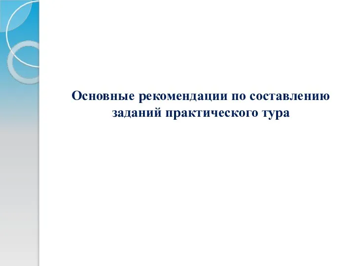 Основные рекомендации по составлению заданий практического тура