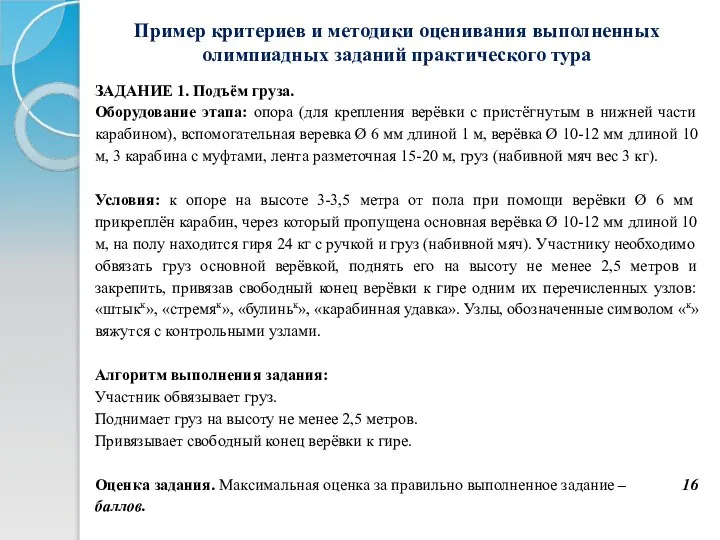 ЗАДАНИЕ 1. Подъём груза. Оборудование этапа: опора (для крепления верёвки с