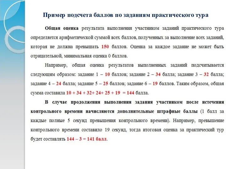 Пример подсчета баллов по заданиям практического тура