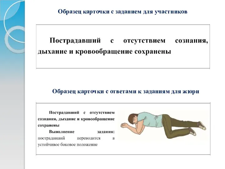 Образец карточки с заданием для участников Образец карточки с ответами к заданиям для жюри