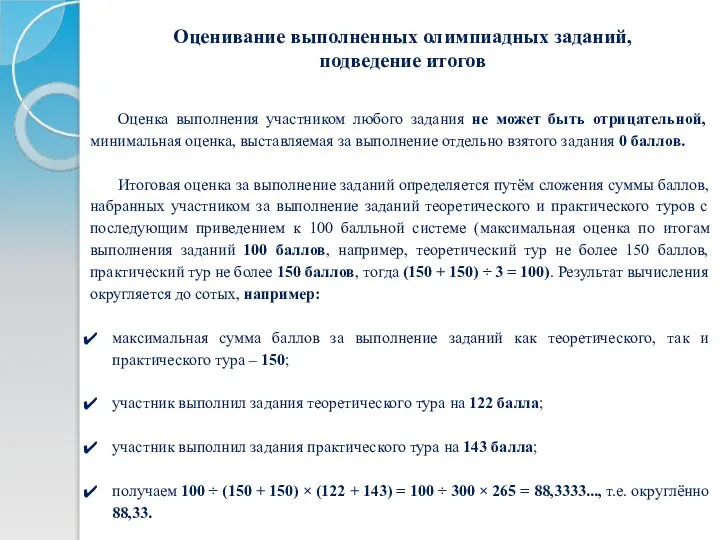 Оценивание выполненных олимпиадных заданий, подведение итогов Оценка выполнения участником любого задания