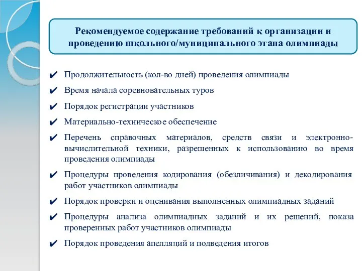 Рекомендуемое содержание требований к организации и проведению школьного/муниципального этапа олимпиады Продолжительность