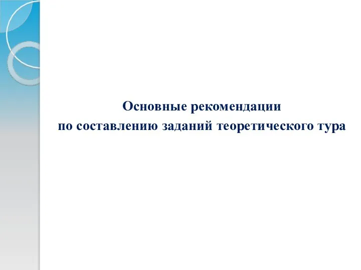 Основные рекомендации по составлению заданий теоретического тура