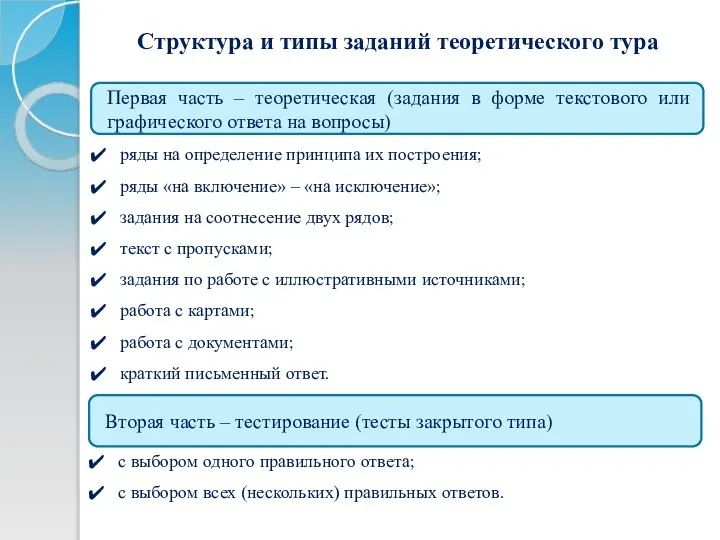 Первая часть – теоретическая (задания в форме текстового или графического ответа