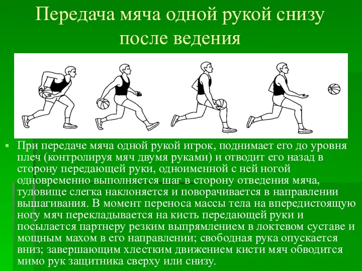 Передача мяча одной рукой снизу после ведения При передаче мяча одной