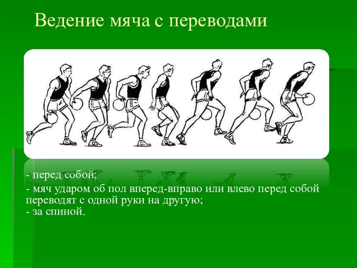 Ведение мяча с переводами - перед собой; - мяч ударом об