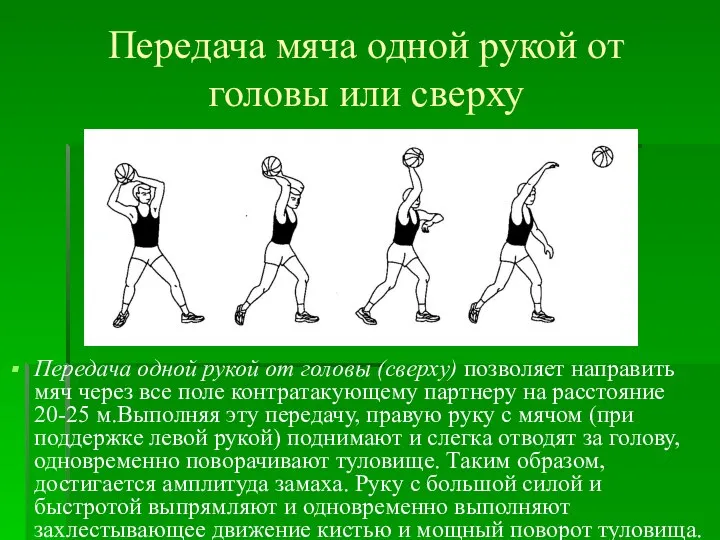 Передача мяча одной рукой от головы или сверху Передача одной рукой