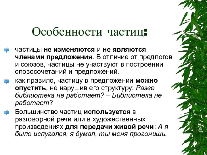 Особенности частиц: частицы не изменяются и не являются членами предложения. В