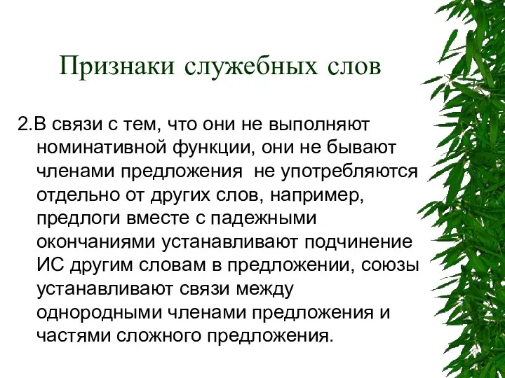 Признаки служебных слов 2.В связи с тем, что они не выполняют