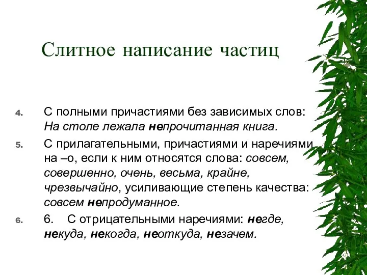 Слитное написание частиц С полными причастиями без зависимых слов: На столе