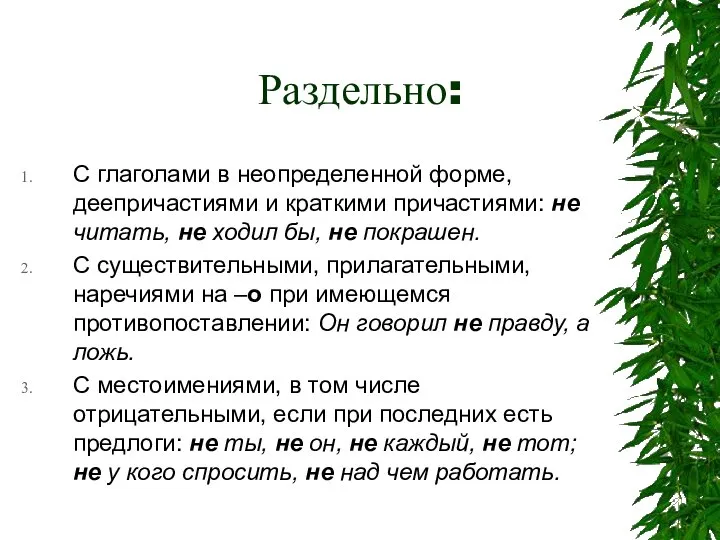 Раздельно: С глаголами в неопределенной форме, деепричастиями и краткими причастиями: не