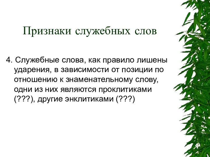 Признаки служебных слов 4. Служебные слова, как правило лишены ударения, в