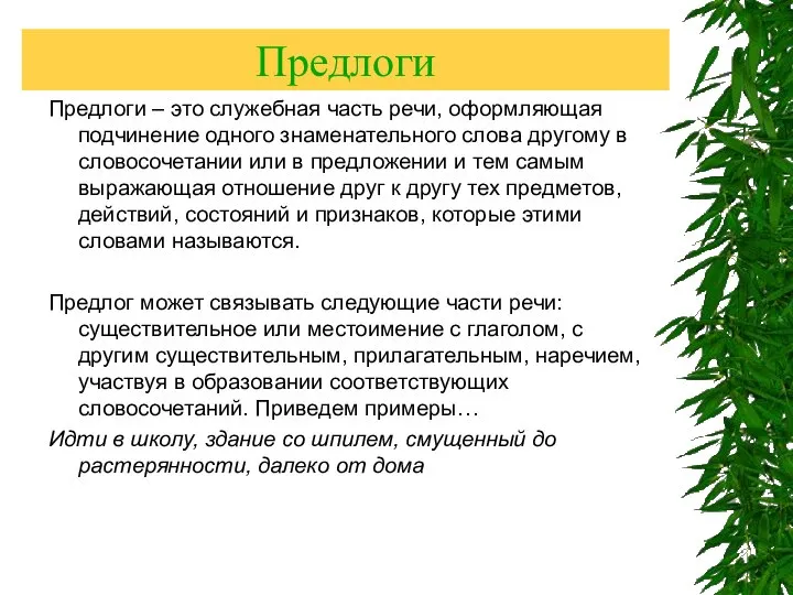 Предлоги Предлоги – это служебная часть речи, оформляющая подчинение одного знаменательного