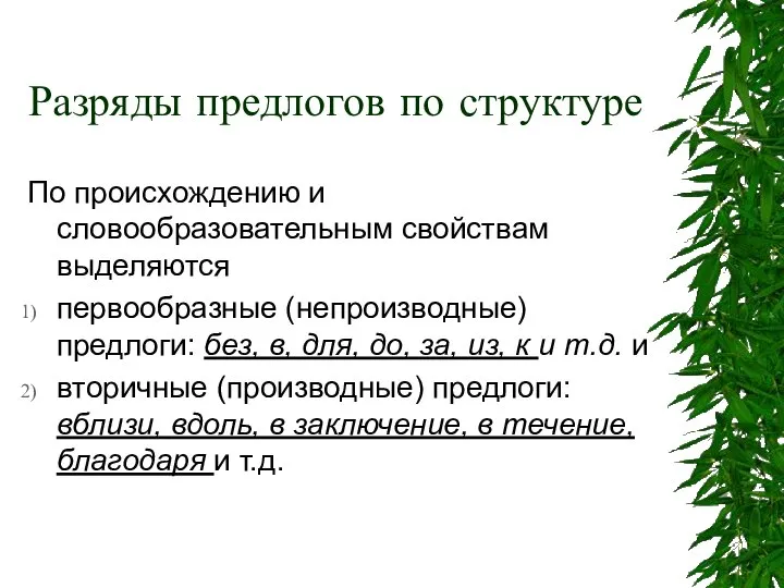 Разряды предлогов по структуре По происхождению и словообразовательным свойствам выделяются первообразные