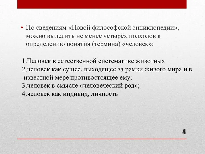 По сведениям «Новой философской энциклопедии», можно выделить не менее четырёх подходов