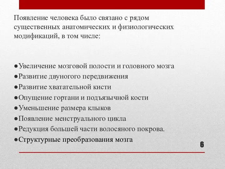 Появление человека было связано с рядом существенных анатомических и физиологических модификаций,