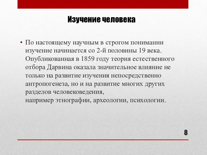 Изучение человека По настоящему научным в строгом понимании изучение начинается со