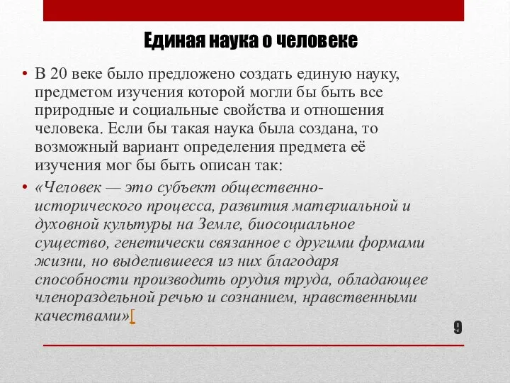 Единая наука о человеке В 20 веке было предложено создать единую