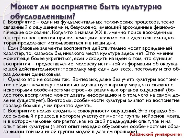 Может ли восприятие быть культурно обусловленным? Восприятие – один из фундаментальных