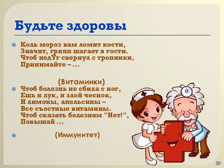 Будьте здоровы Коль мороз вам ломит кости, Значит, грипп шагает в