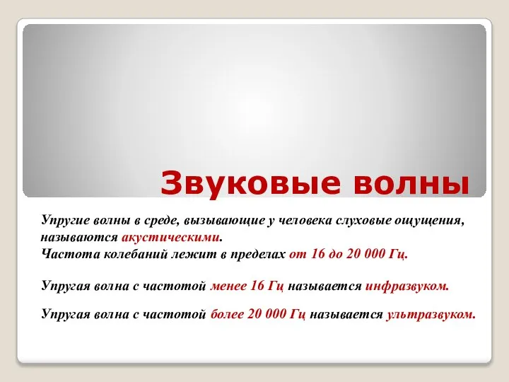 Звуковые волны Упругие волны в среде, вызывающие у человека слуховые ощущения,