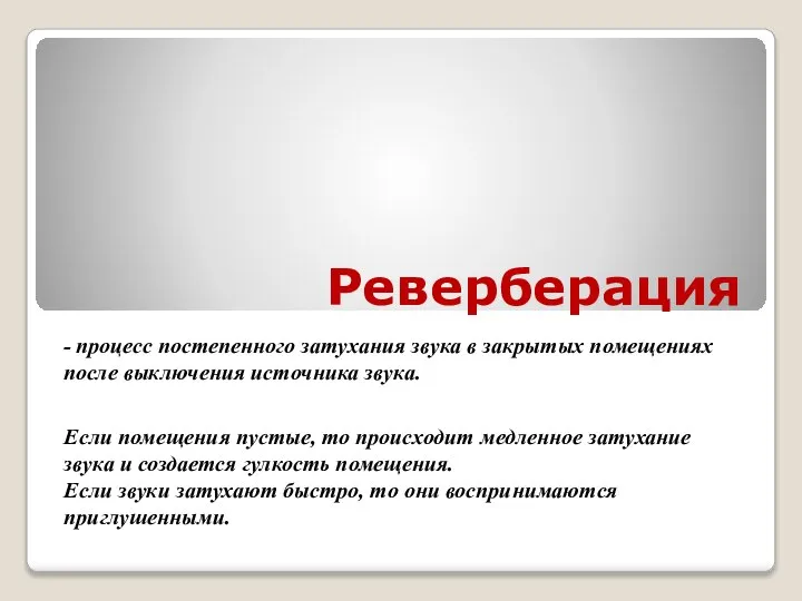 Реверберация - процесс постепенного затухания звука в закрытых помещениях после выключения