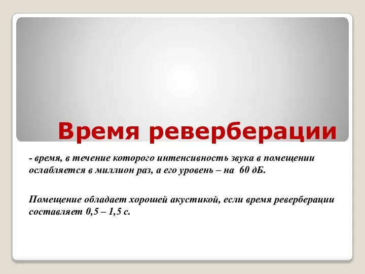 Время реверберации - время, в течение которого интенсивность звука в помещении