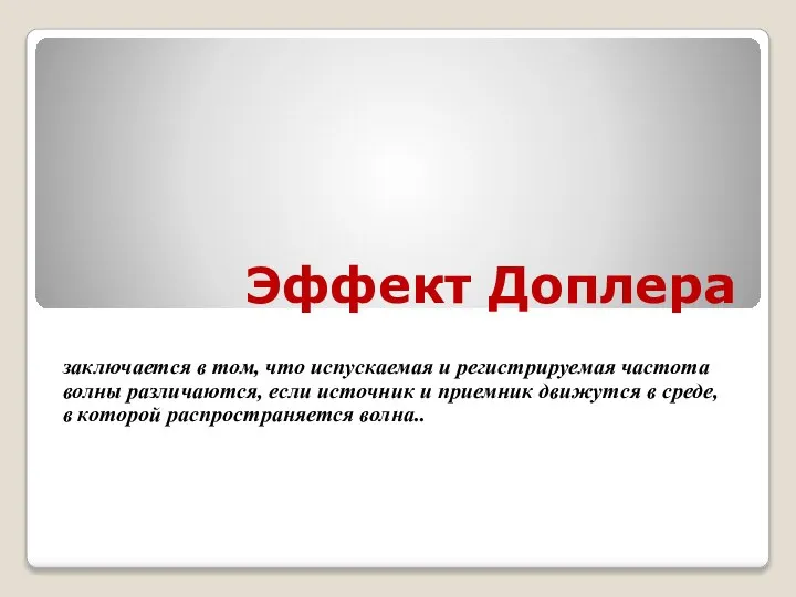 Эффект Доплера заключается в том, что испускаемая и регистрируемая частота волны