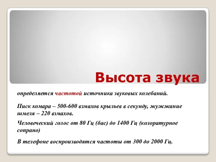 Высота звука определяется частотой источника звуковых колебаний. Писк комара – 500-600