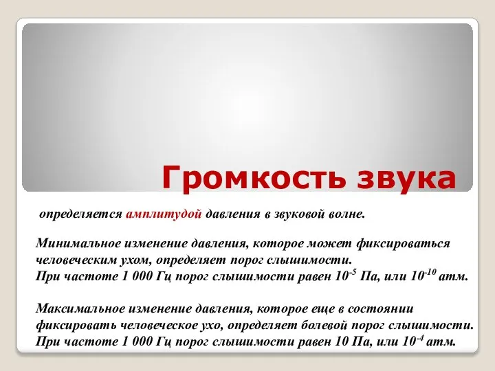 Громкость звука определяется амплитудой давления в звуковой волне. Минимальное изменение давления,