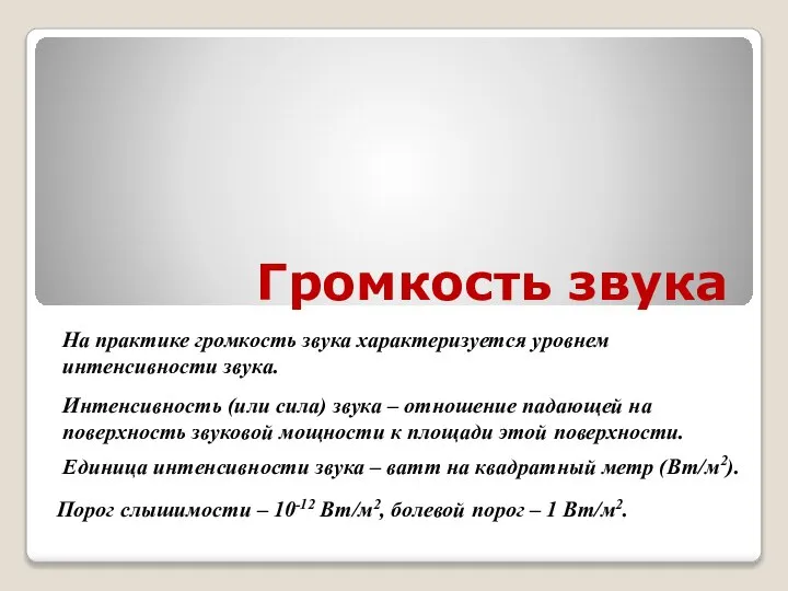 Громкость звука На практике громкость звука характеризуется уровнем интенсивности звука. Интенсивность