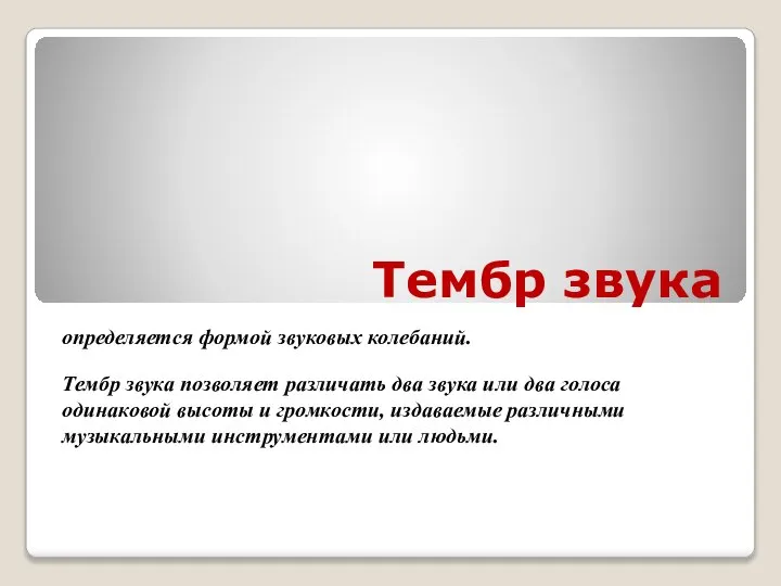 Тембр звука определяется формой звуковых колебаний. Тембр звука позволяет различать два