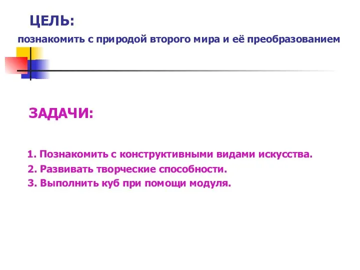 ЦЕЛЬ: познакомить с природой второго мира и её преобразованием ЗАДАЧИ: 1.