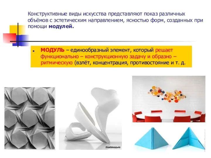 Конструктивные виды искусства представляют показ различных объёмов с эстетическим направлением, ясностью