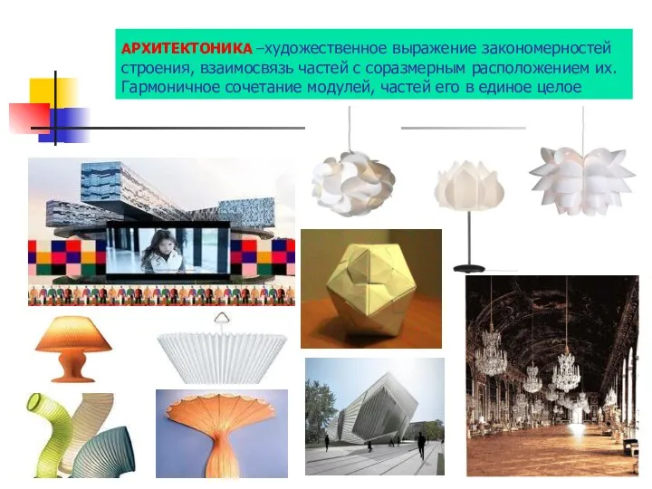 АРХИТЕКТОНИКА –художественное выражение закономерностей строения, взаимосвязь частей с соразмерным расположением их.
