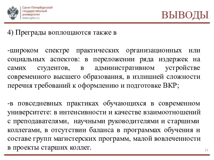 ВЫВОДЫ 4) Преграды воплощаются также в -широком спектре практических организационных или