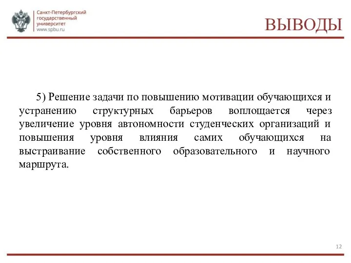 ВЫВОДЫ 5) Решение задачи по повышению мотивации обучающихся и устранению структурных