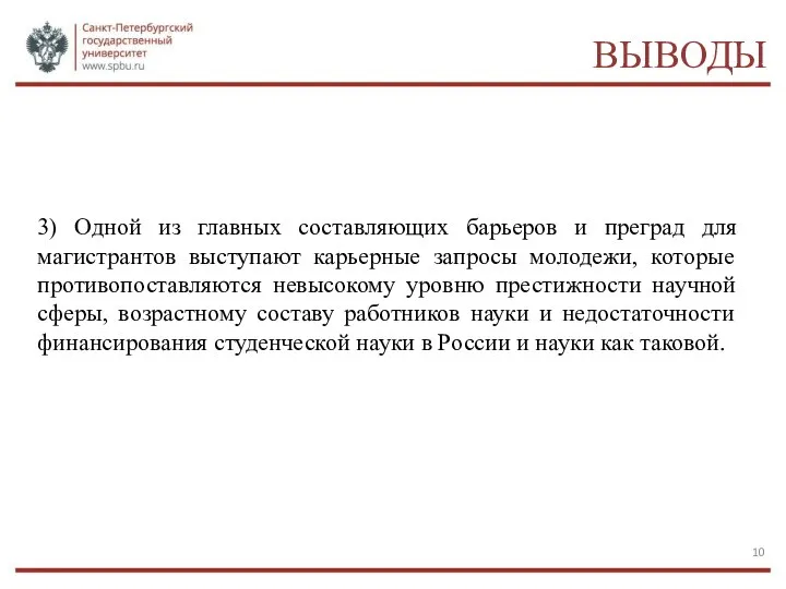 ВЫВОДЫ 3) Одной из главных составляющих барьеров и преград для магистрантов