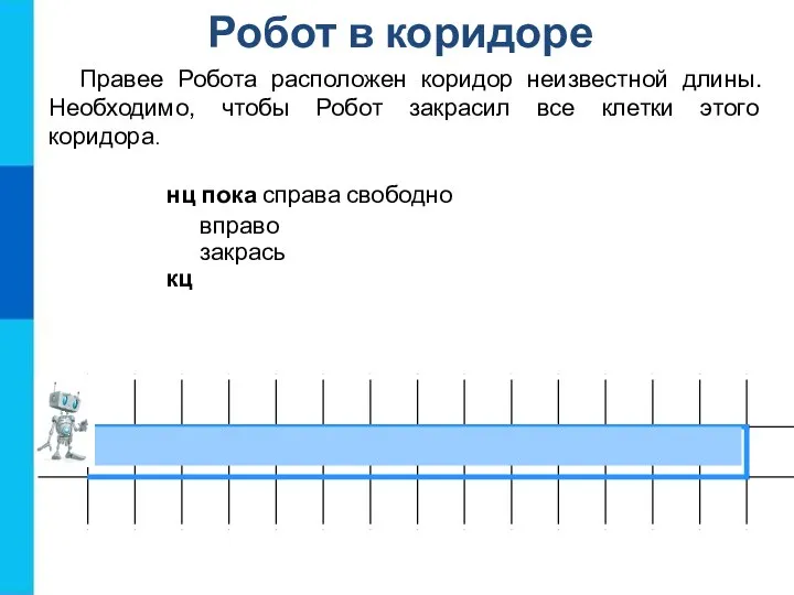 Робот в коридоре Правее Робота расположен коридор неизвестной длины. Необходимо, чтобы