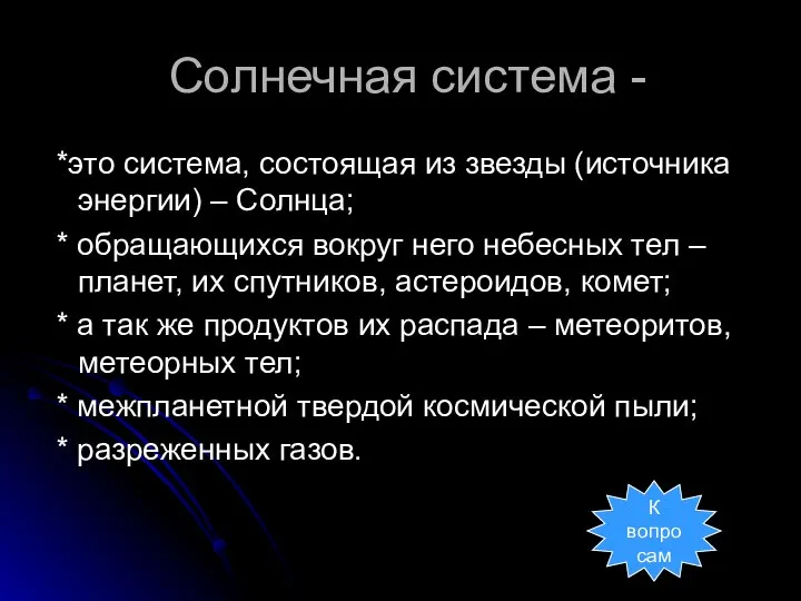 Солнечная система - *это система, состоящая из звезды (источника энергии) –