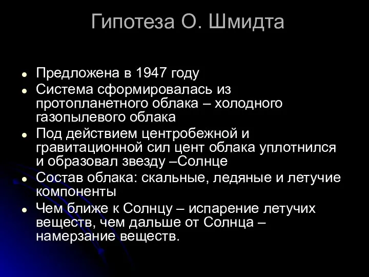 Гипотеза О. Шмидта Предложена в 1947 году Система сформировалась из протопланетного