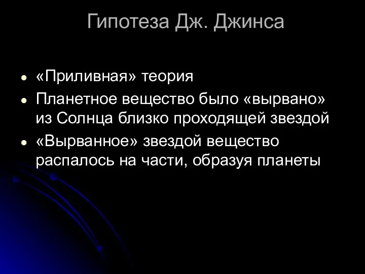 Гипотеза Дж. Джинса «Приливная» теория Планетное вещество было «вырвано» из Солнца