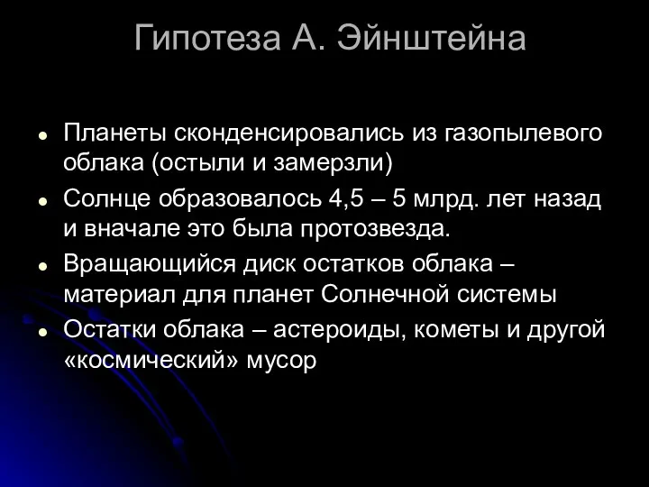 Гипотеза А. Эйнштейна Планеты сконденсировались из газопылевого облака (остыли и замерзли)