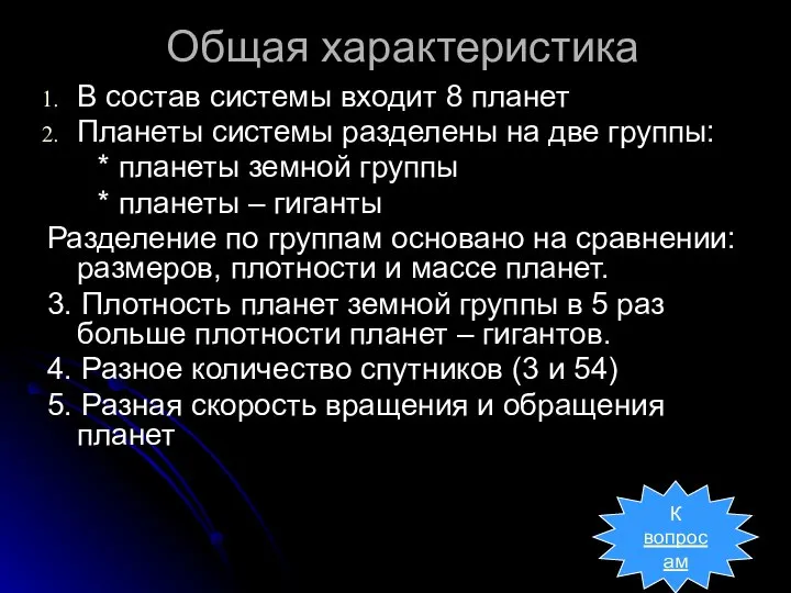 Общая характеристика В состав системы входит 8 планет Планеты системы разделены