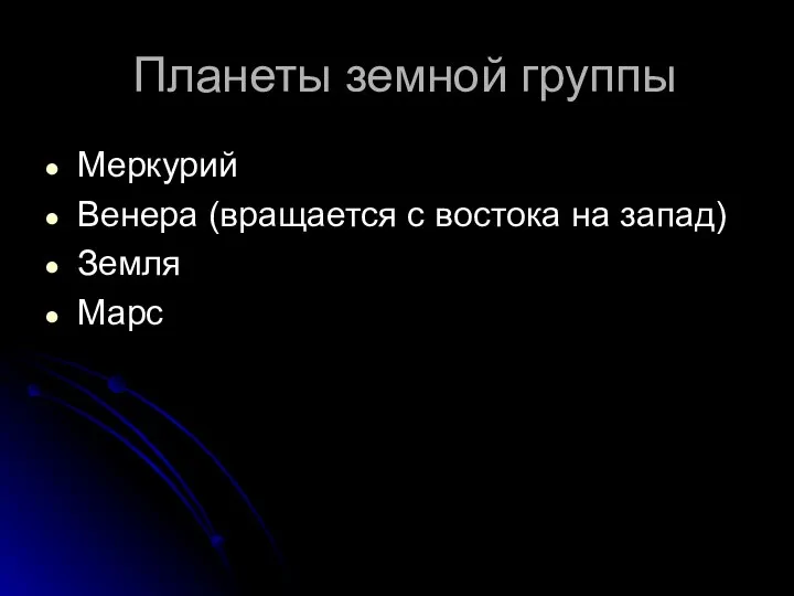 Планеты земной группы Меркурий Венера (вращается с востока на запад) Земля Марс